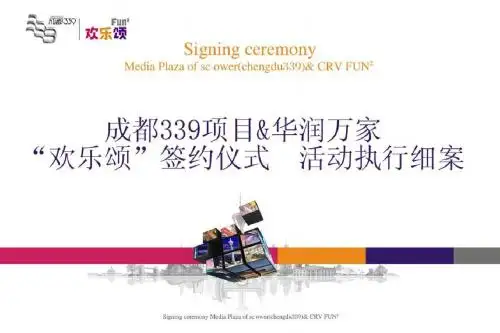 项目管理-某公司项目签约仪式活动方案(PPT105页)