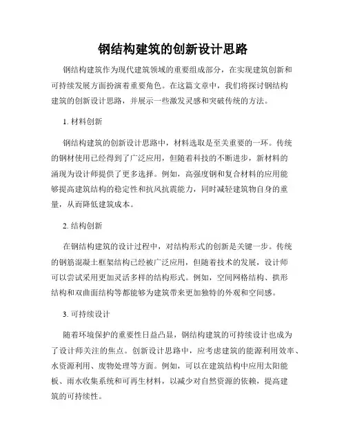 钢结构建筑的创新设计思路