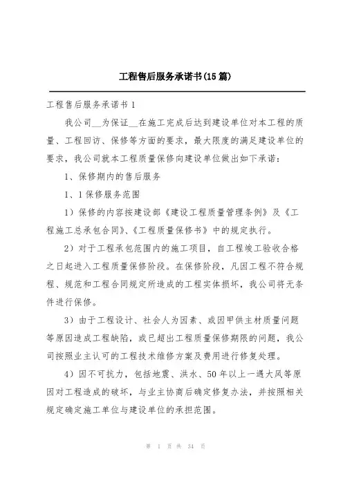 工程售后服务承诺书(15篇)