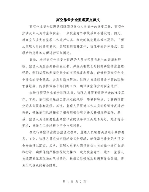 高空作业安全监理要点范文
