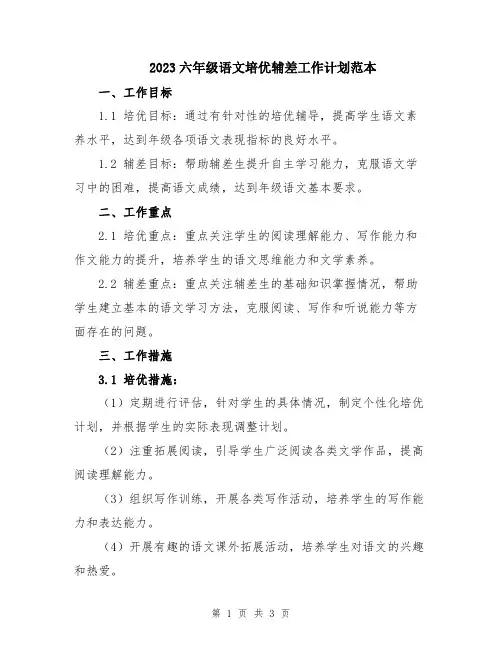 2023六年级语文培优辅差工作计划范本