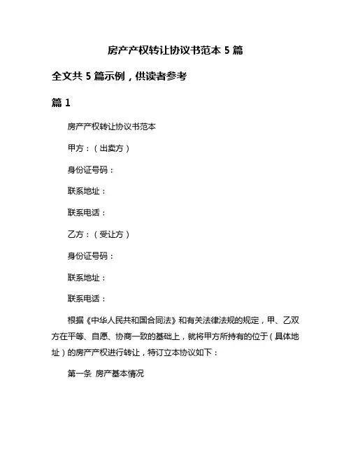 房产产权转让协议书范本5篇
