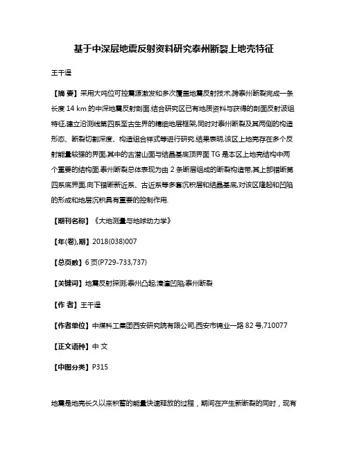 基于中深层地震反射资料研究泰州断裂上地壳特征
