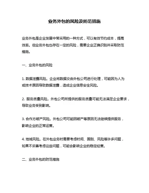 业务外包的风险及防范措施