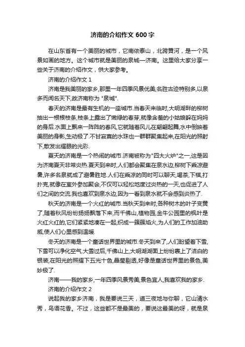 济南的介绍作文600字