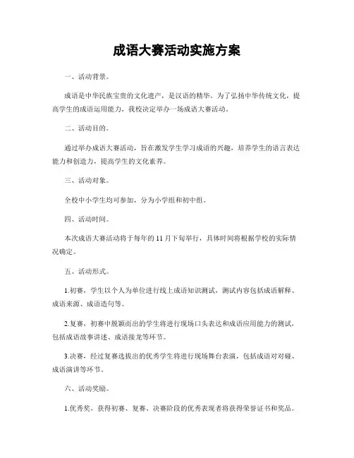 成语大赛活动实施方案