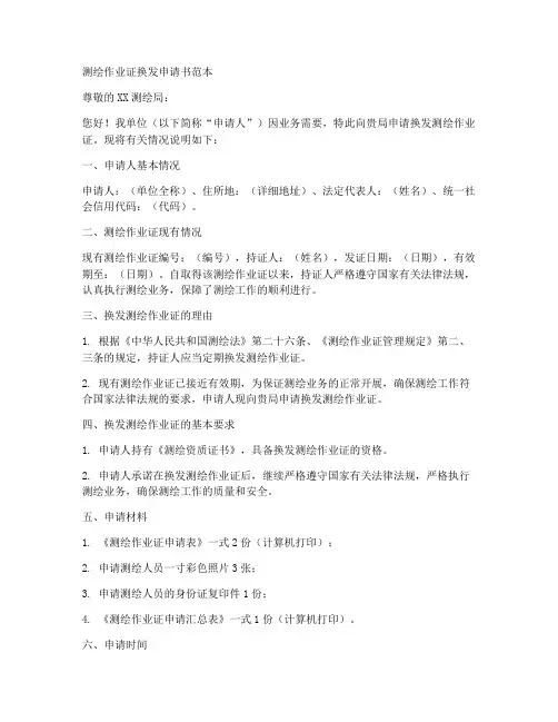 测绘作业证换发申请书范本