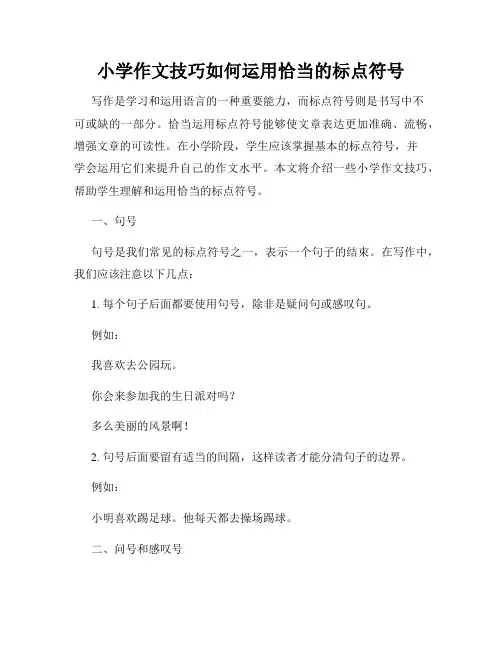 小学作文技巧如何运用恰当的标点符号
