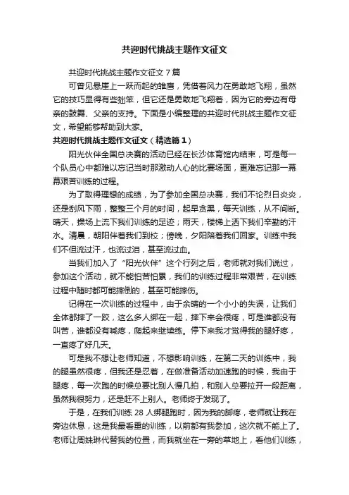 共迎时代挑战主题作文征文
