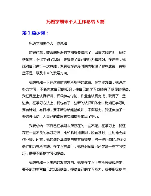 托班学期末个人工作总结5篇