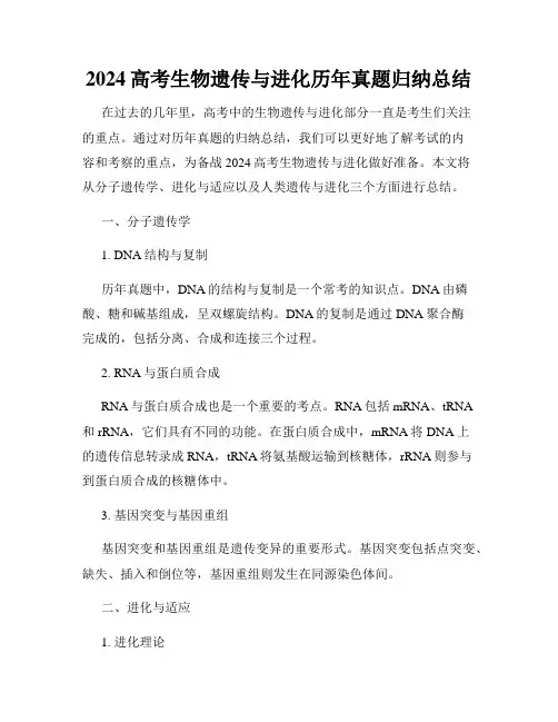 2024高考生物遗传与进化历年真题归纳总结