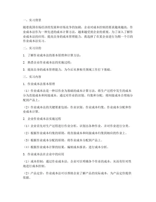 作业成本法实习报告