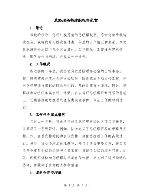 总经理秘书述职报告范文