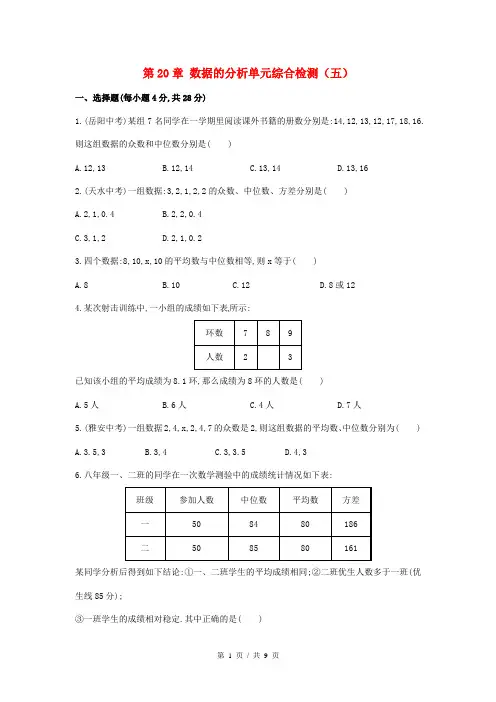 人教版八年级数学下册单元复习：第20章 数据的分析单元综合检测+答案