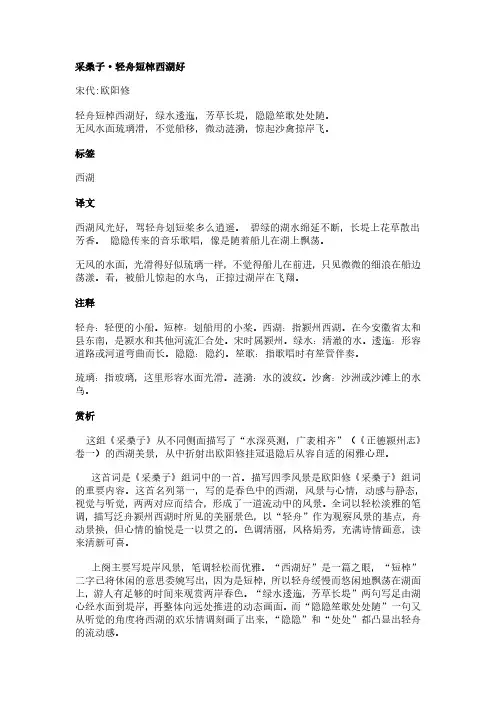 采桑子-轻舟短棹西湖好(欧阳修作品)原文、翻译及赏析
