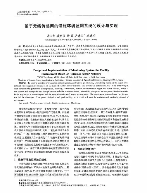 基于无线传感网的设施环境监测系统的设计与实现