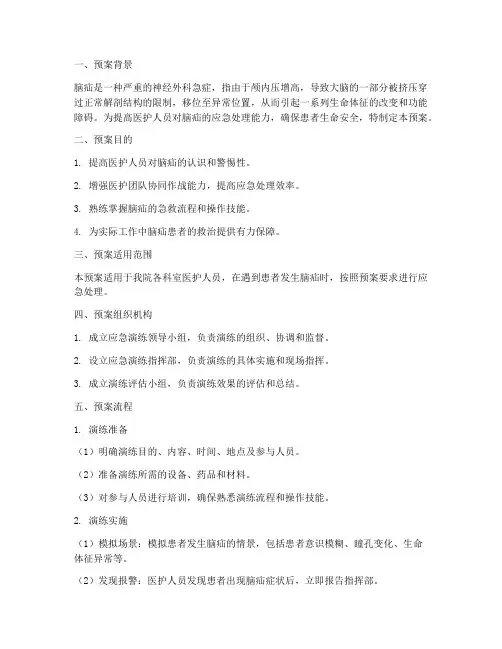 患者发生脑疝应急演练预案