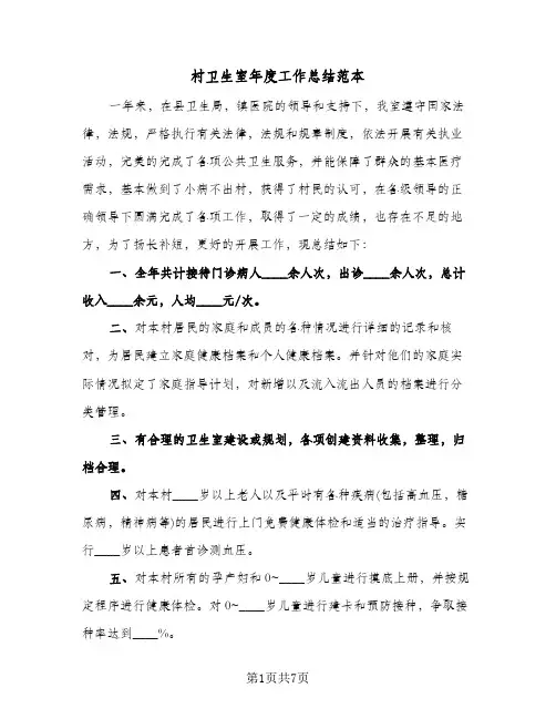 村卫生室年度工作总结范本(五篇)