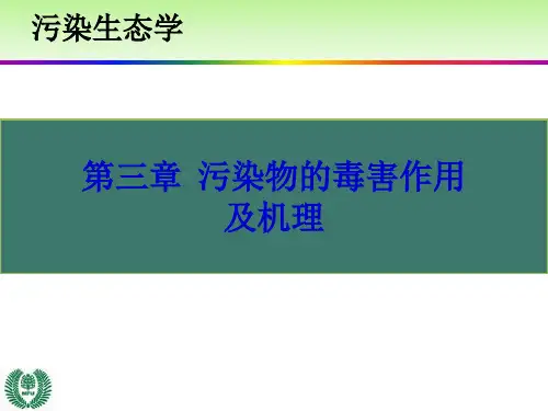 污染生态学第三章剖析