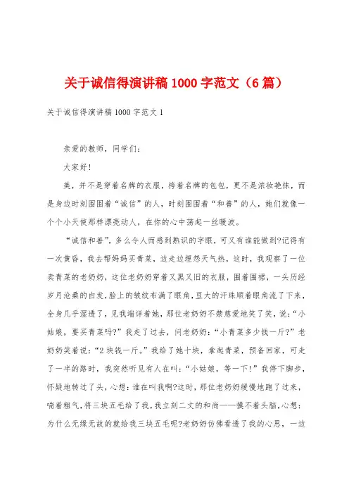 关于诚信得演讲稿1000字范文(6篇)