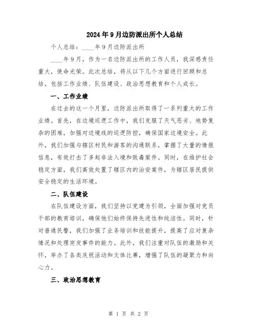 2024年9月边防派出所个人总结