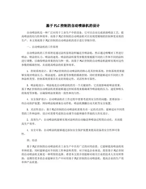 基于PLC控制的自动喷涂机的设计