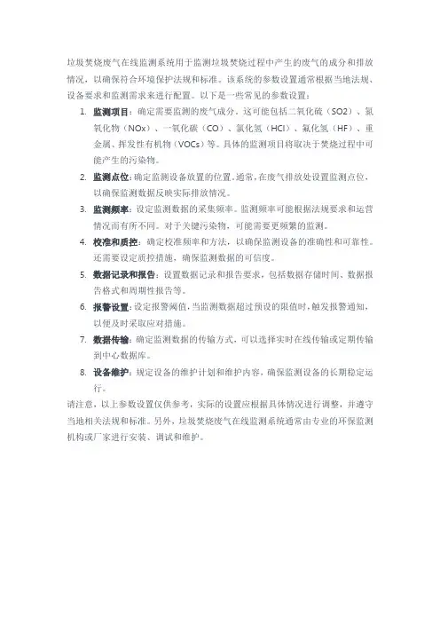 垃圾焚烧废气在线监测系统参数设置