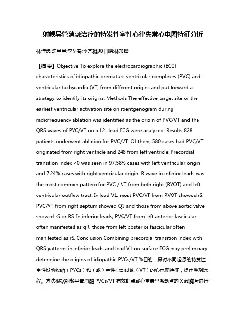 射频导管消融治疗的特发性室性心律失常心电图特征分析