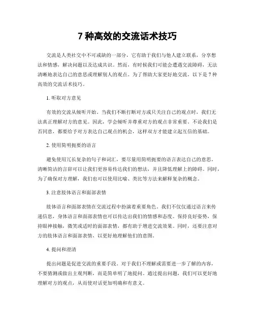 7种高效的交流话术技巧