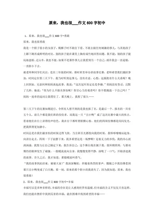原来,我也很___作文600字初中