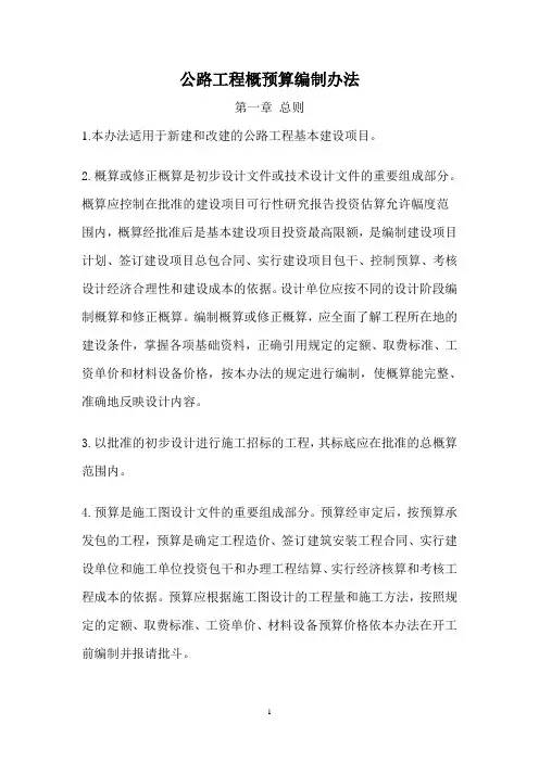 公路工程概预编制办法