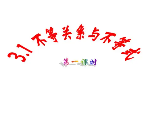 【教材分析与导入设计】2014年高中数学必修5(人教A版)第三章 【精品课件】3.1 不等式与不等关系