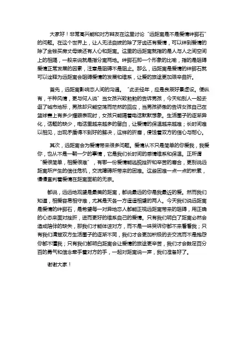 【一辩陈词】距离是爱情的绊脚石