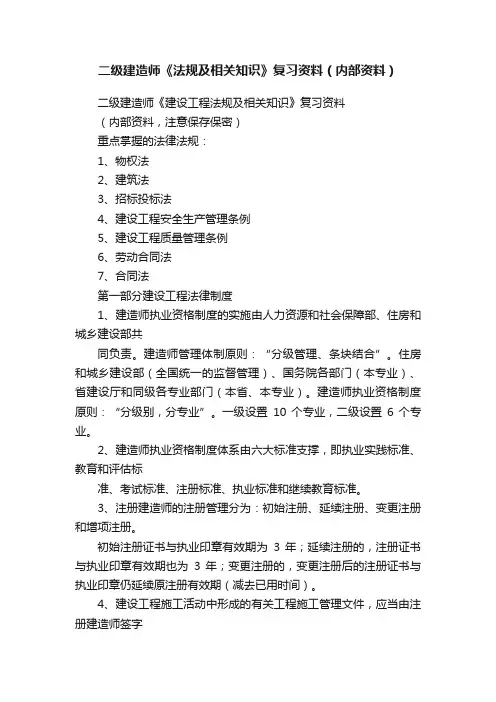 二级建造师《法规及相关知识》复习资料（内部资料）