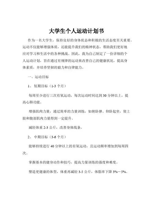 大学生个人运动计划书