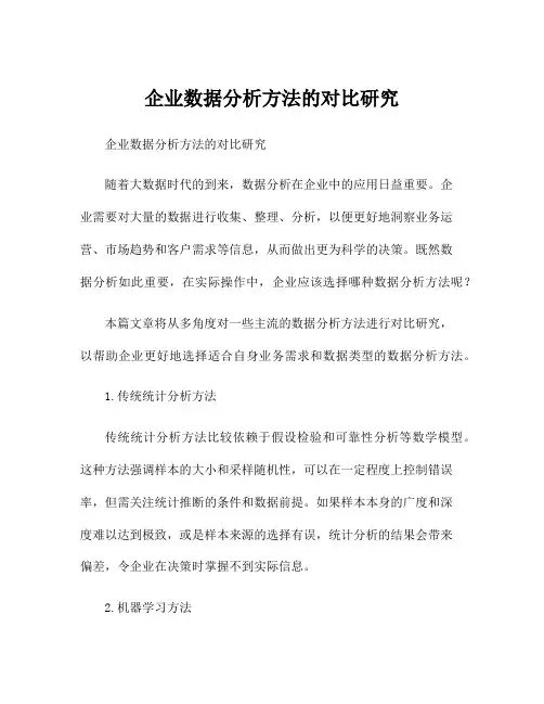 企业数据分析方法的对比研究