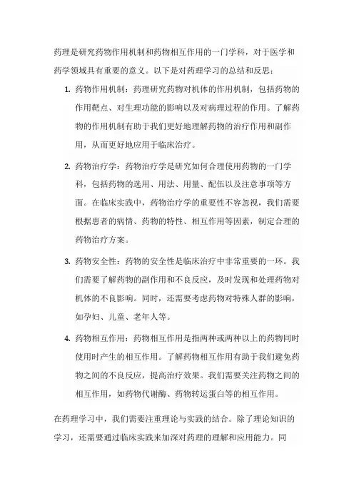 药理总结与反思