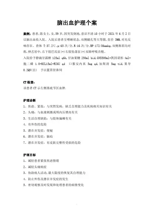 脑出血护理个案 