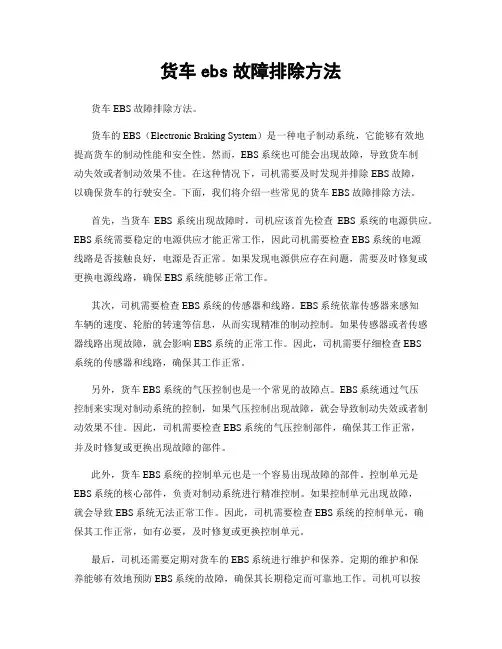 货车ebs故障排除方法