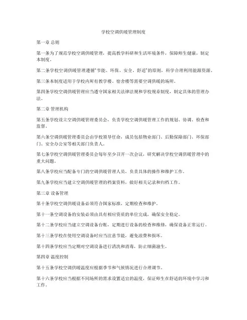 学校空调供暖管理制度