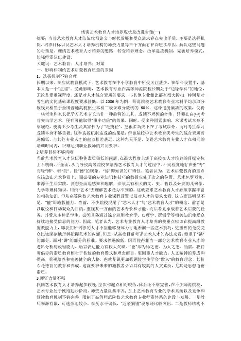 浅谈艺术教育人才培养现状及改进对策(一)