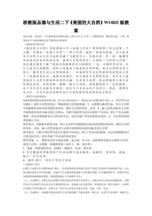 浙教版品德与生活二下《美丽的大自然》WORD版教案