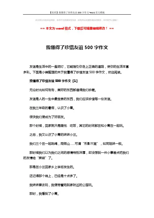 【优质】我懂得了珍惜友谊500字作文-word范文模板 (4页)