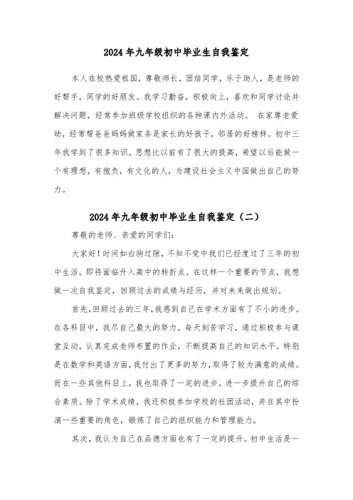2024年九年级初中毕业生自我鉴定(三篇)