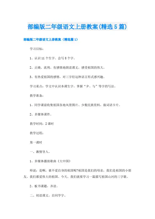 部编版二年级语文上册教案(精选5篇)
