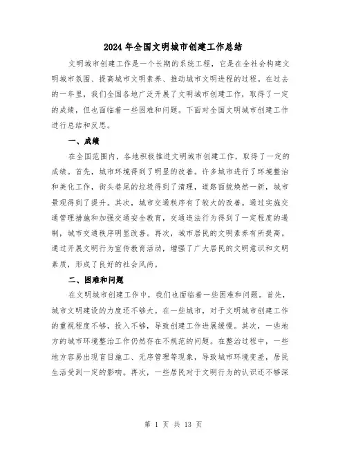 2024年全国文明城市创建工作总结（二篇）