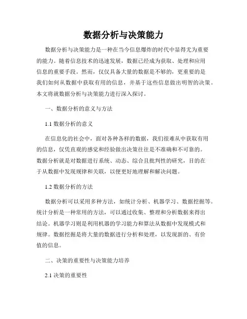 数据分析与决策能力