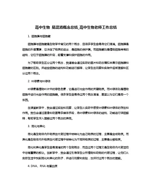 高中生物 易混淆概念总结_高中生物老师工作总结