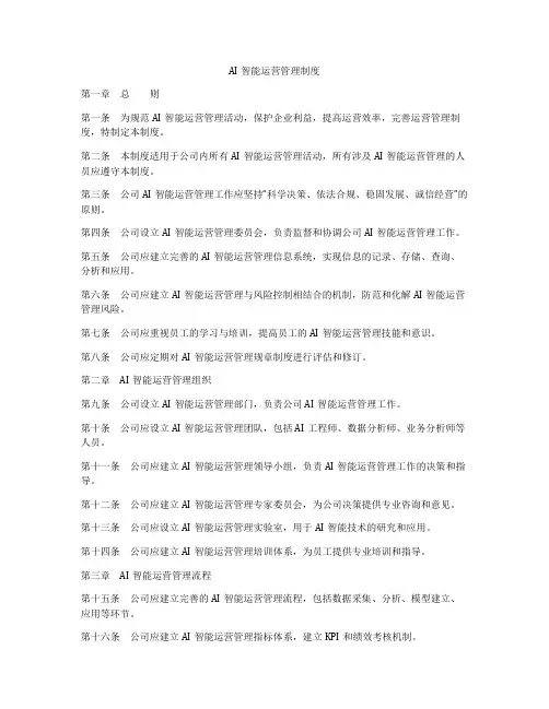 AI智能运营管理制度