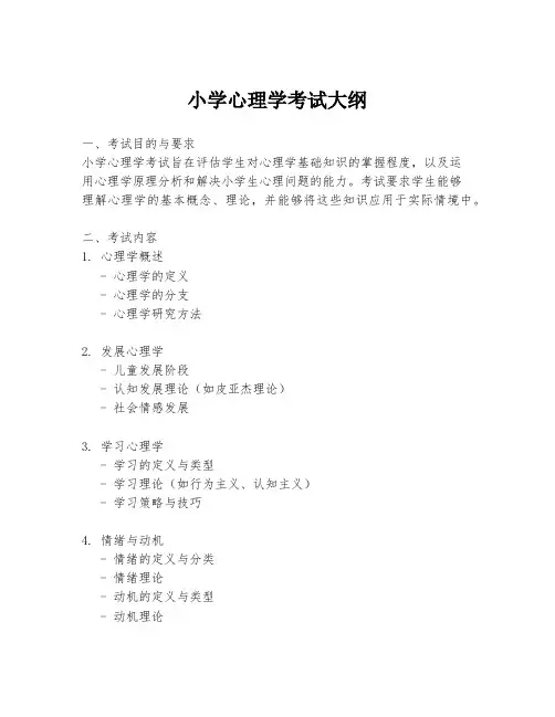 小学心理学考试大纲